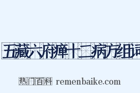 五藏六府瘅十二病方组词是什么意思的图片